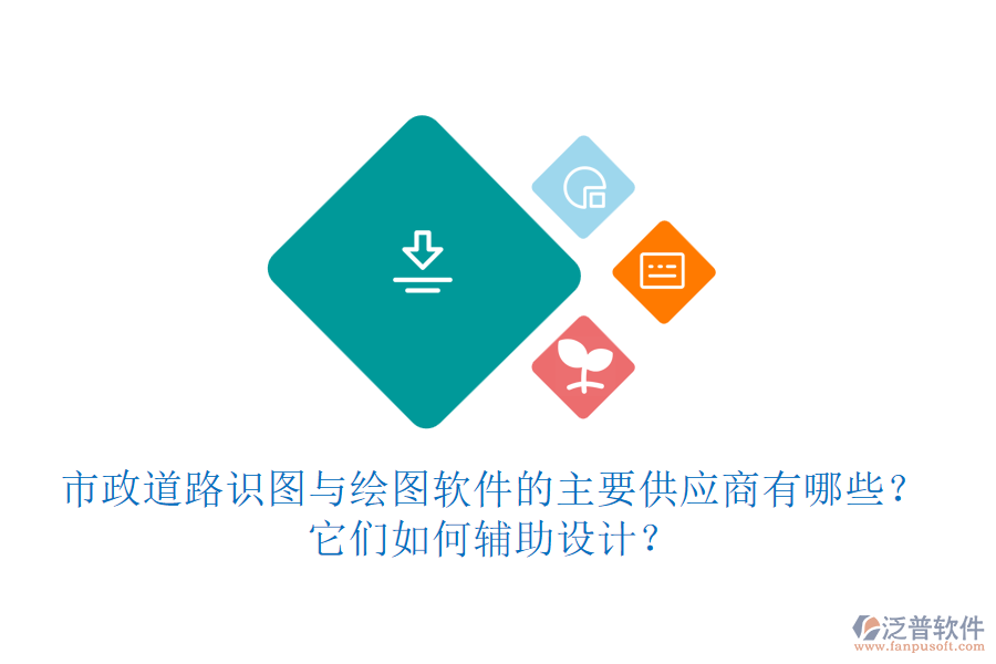 市政道路識(shí)圖與繪圖軟件的主要供應(yīng)商有哪些？它們?nèi)绾屋o助設(shè)計(jì)？