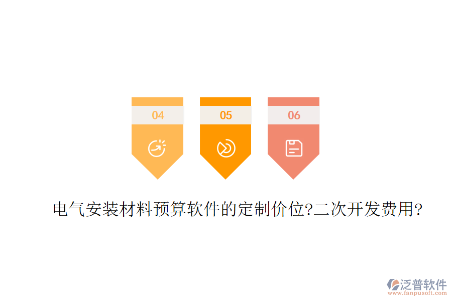 電氣安裝材料預(yù)算軟件的定制價位?<a href=http://www.alistair-chisholm.com/Implementation/kaifa/ target=_blank class=infotextkey>二次開發(fā)</a>費(fèi)用?
