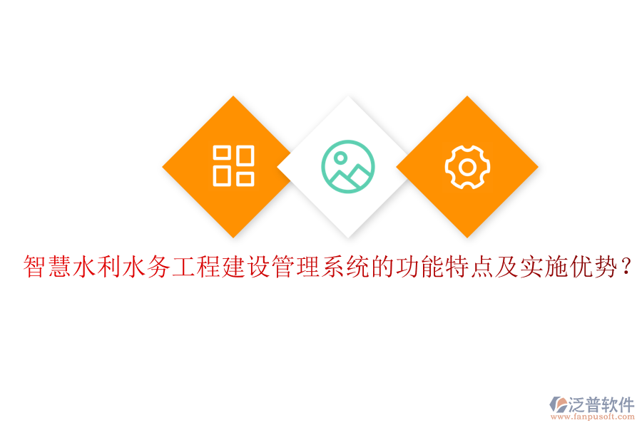 智慧水利水務(wù)工程建設(shè)管理系統(tǒng)的功能特點及實施優(yōu)勢？
