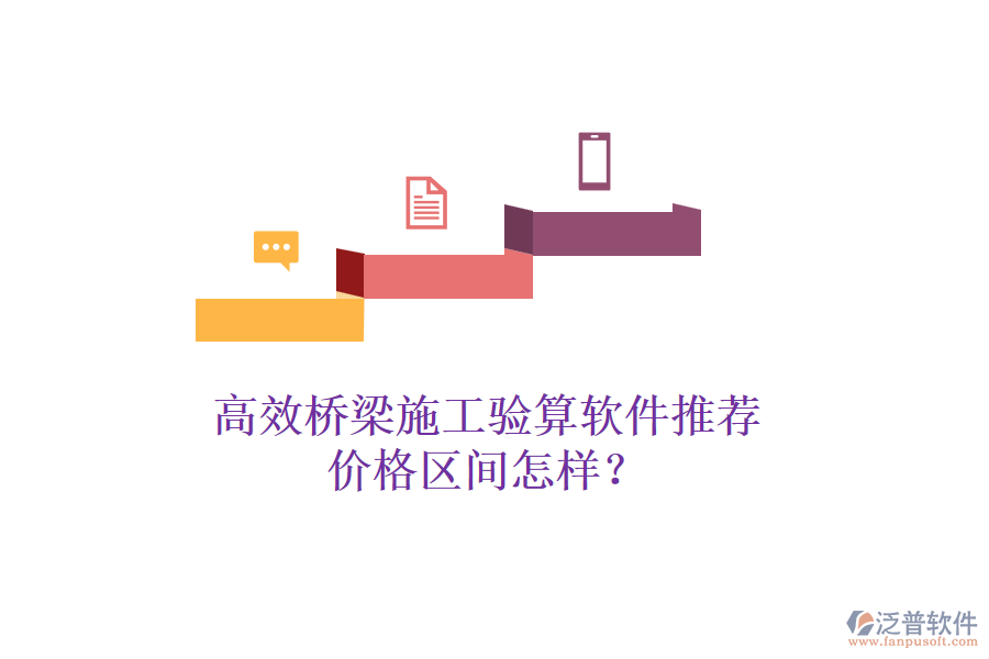 高效橋梁施工驗(yàn)算軟件推薦，價(jià)格區(qū)間怎樣？