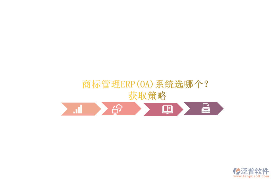 商標(biāo)管理ERP(OA)系統(tǒng)選哪個(gè)？.png