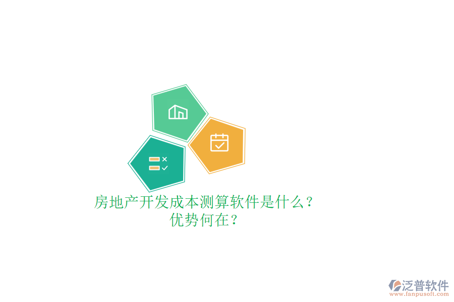房地產(chǎn)開(kāi)發(fā)成本測(cè)算軟件是什么？?jī)?yōu)勢(shì)何在？