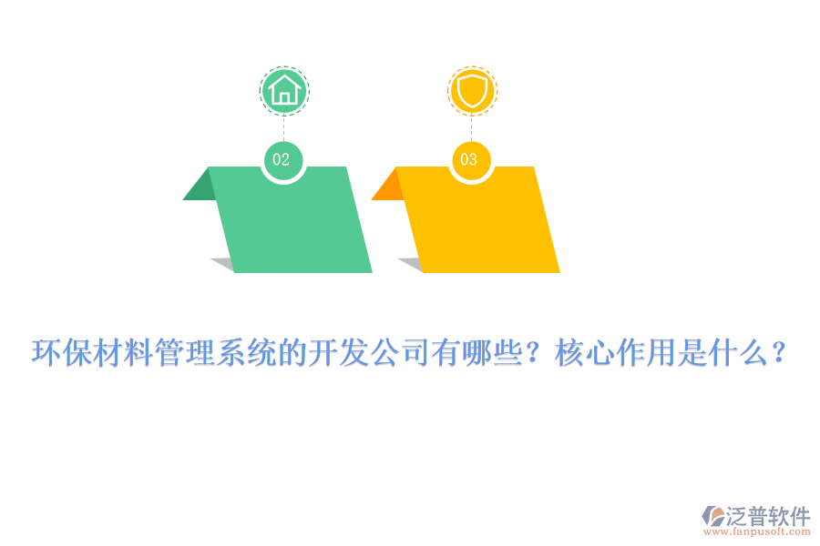 環(huán)保材料管理系統(tǒng)的開發(fā)公司有哪些？核心作用是什么？