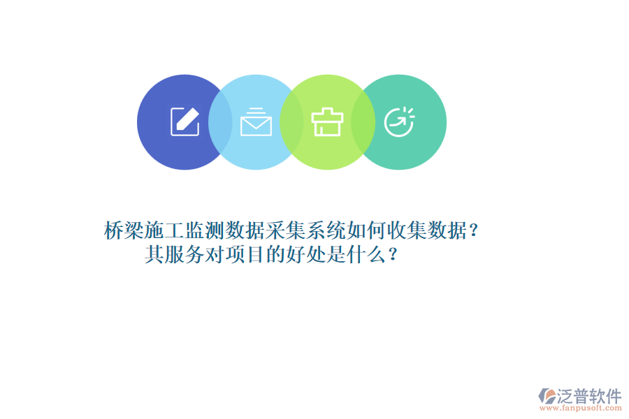 橋梁施工監(jiān)測(cè)數(shù)據(jù)采集系統(tǒng)如何收集數(shù)據(jù)？其服務(wù)對(duì)項(xiàng)目的好處是什么？