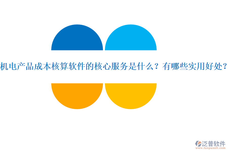 機電產(chǎn)品成本核算軟件的核心服務是什么？有哪些實用好處？