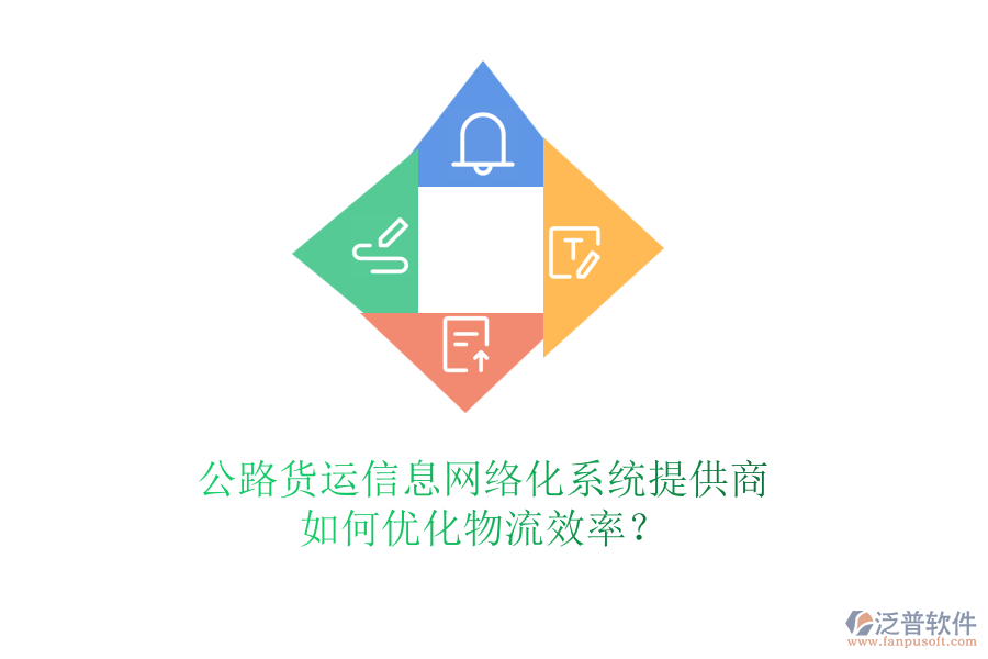 公路貨運(yùn)信息網(wǎng)絡(luò)化系統(tǒng)提供商，如何優(yōu)化物流效率？