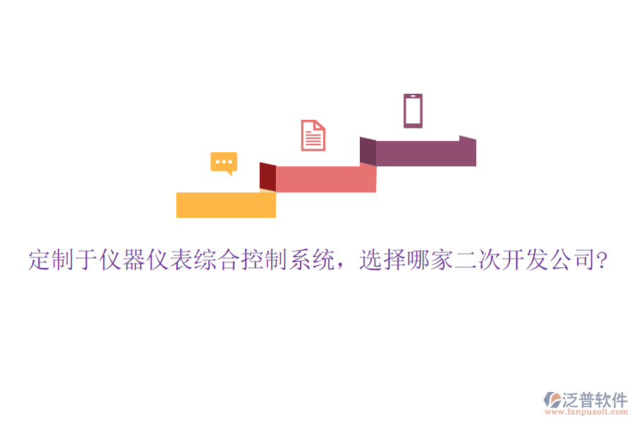 定制于儀器儀表綜合控制系統(tǒng)，選擇哪家二次開(kāi)發(fā)公司?
