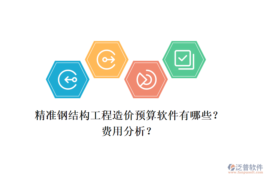 精準(zhǔn)鋼結(jié)構(gòu)工程造價(jià)預(yù)算軟件有哪些？費(fèi)用分析？