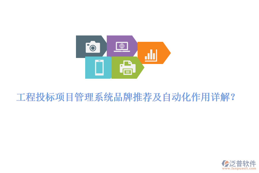 工程投標項目管理系統(tǒng)品牌推薦及自動化作用詳解？