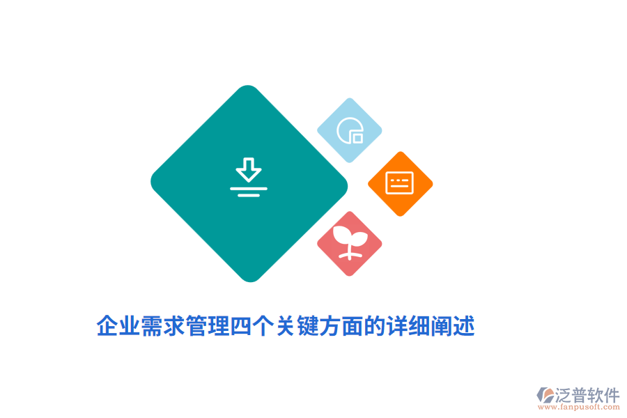 企業(yè)需求管理四個(gè)關(guān)鍵方面的詳細(xì)闡述