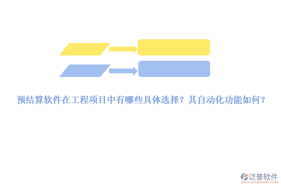 預(yù)結(jié)算軟件在工程項(xiàng)目中有哪些具體選擇？其自動化功能如何？