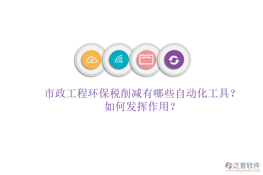市政工程環(huán)保稅削減有哪些自動(dòng)化工具？如何發(fā)揮作用？