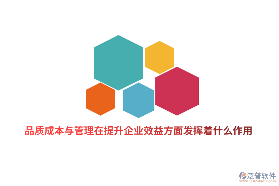 品質(zhì)成本與管理在提升企業(yè)績效方面發(fā)揮著什么作用？