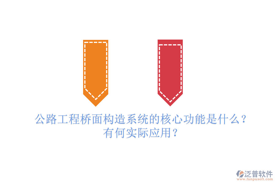 公路工程橋面構(gòu)造系統(tǒng)的核心功能是什么？有何實際應(yīng)用？