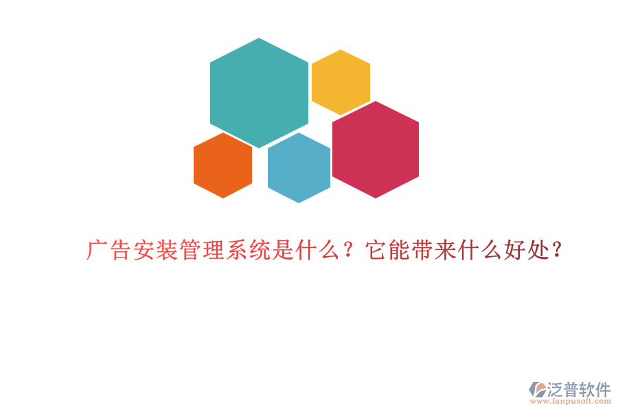 廣告安裝管理系統(tǒng)是什么？它能帶來(lái)什么好處？