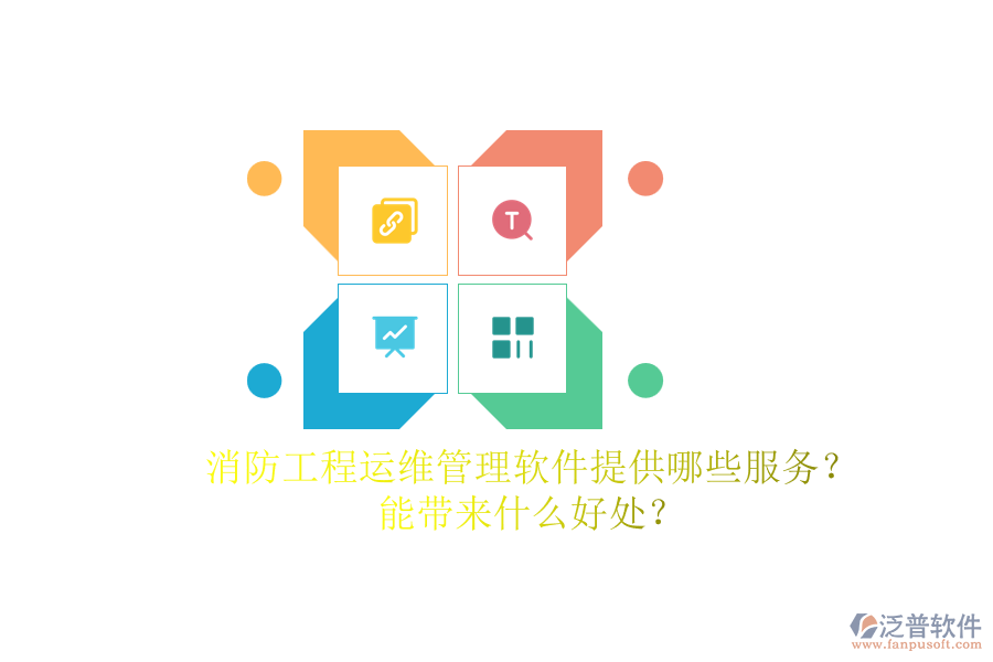 消防工程運(yùn)維管理軟件提供哪些服務(wù)？能帶來什么好處？