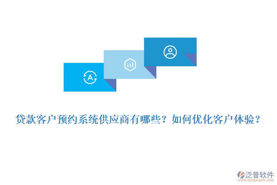 貸款客戶預(yù)約系統(tǒng)供應(yīng)商有哪些？如何優(yōu)化客戶體驗(yàn)？