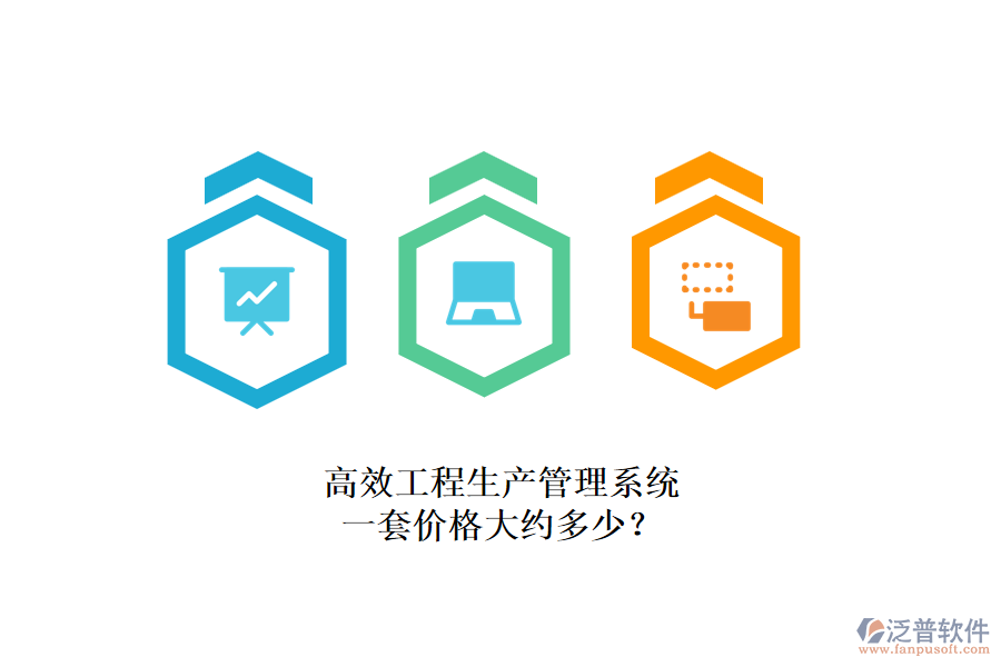 高效工程生產(chǎn)管理系統(tǒng)，一套價(jià)格大約多少？