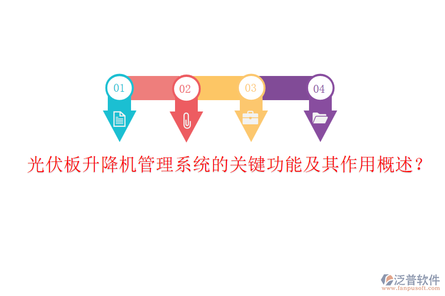 光伏板升降機(jī)管理系統(tǒng)的關(guān)鍵功能及其作用概述？