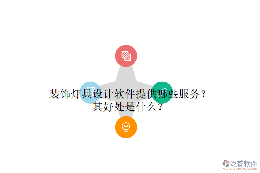 裝飾燈具設(shè)計(jì)軟件提供哪些服務(wù)？其好處是什么？