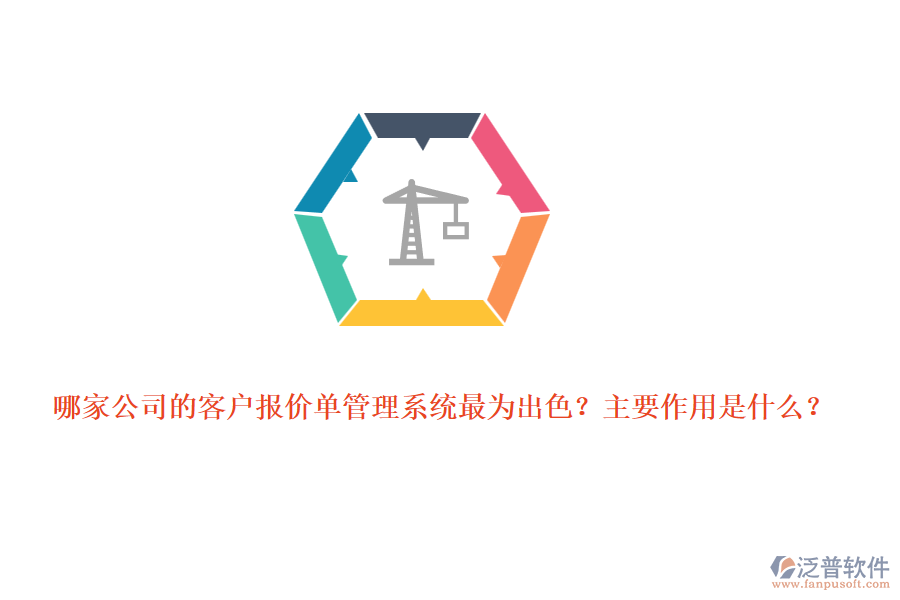 哪家公司的客戶報價單管理系統(tǒng)最為出色？主要作用是什么？