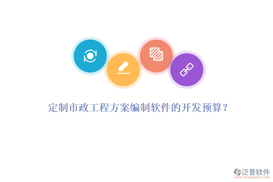 定制市政工程方案編制軟件的開發(fā)預算？