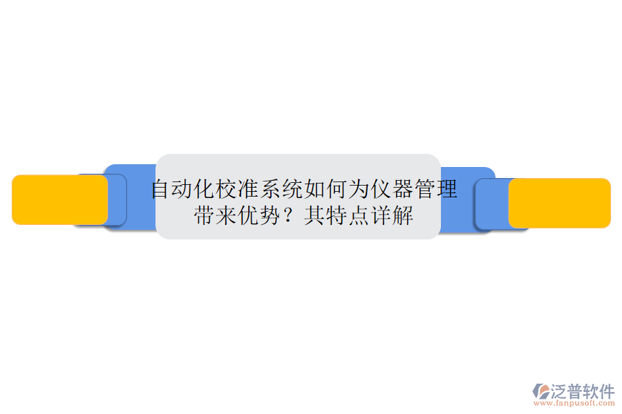自動(dòng)化校準(zhǔn)系統(tǒng)如何為儀器管理帶來(lái)優(yōu)勢(shì)？其特點(diǎn)詳解