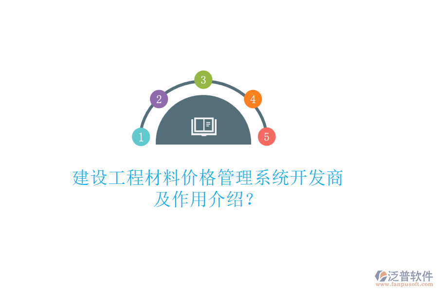 建設(shè)工程材料價(jià)格管理系統(tǒng)開(kāi)發(fā)商及作用介紹？