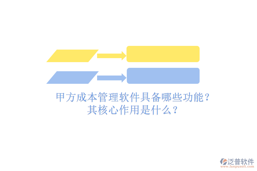 甲方成本管理軟件具備哪些功能？其核心作用是什么？