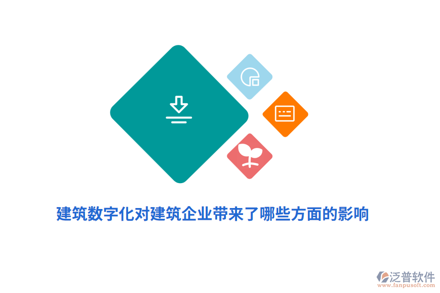 建筑數(shù)字化對建筑企業(yè)帶來了哪些方面的影響？