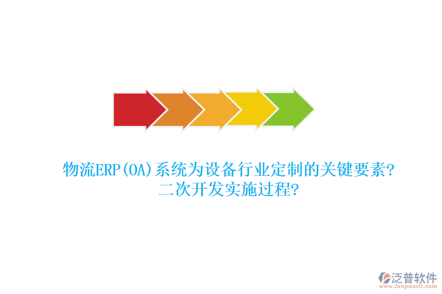 物流ERP(OA)系統(tǒng)為設(shè)備行業(yè)定制的關(guān)鍵要素?<a href=http://www.alistair-chisholm.com/Implementation/kaifa/ target=_blank class=infotextkey>二次開發(fā)</a>實(shí)施過程?