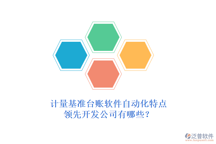 計量基準(zhǔn)臺賬軟件自動化特點，領(lǐng)先開發(fā)公司有哪些？