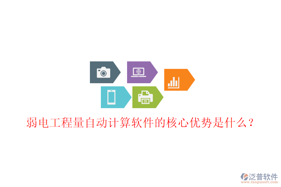 弱電工程量自動計算軟件的核心優(yōu)勢是什么？
