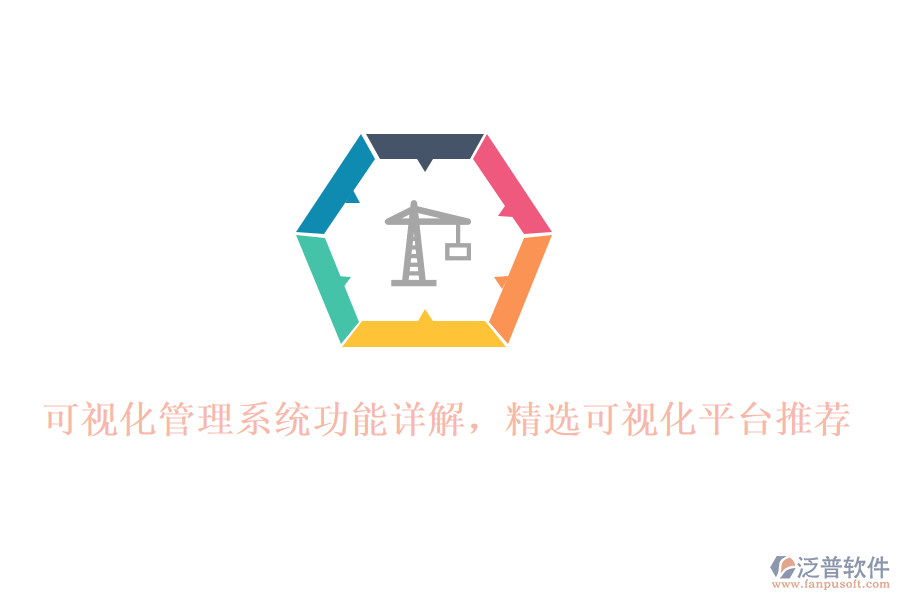 可視化管理系統(tǒng)功能詳解，精選可視化平臺(tái)推薦