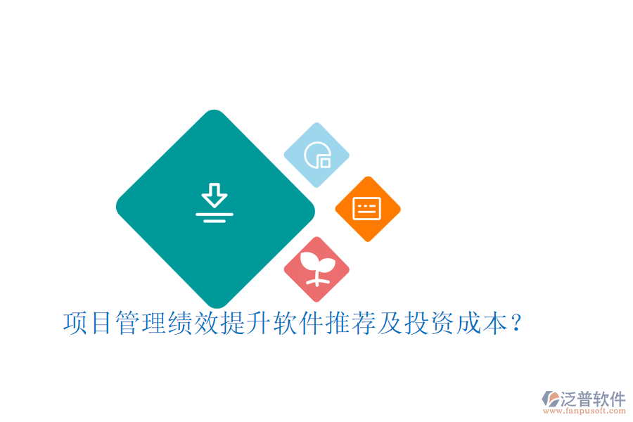 項目管理績效提升軟件推薦及投資成本？