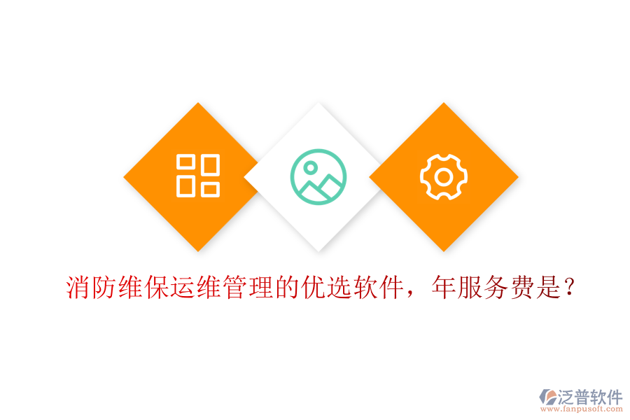 消防維保運(yùn)維管理的優(yōu)選軟件，年服務(wù)費(fèi)是？