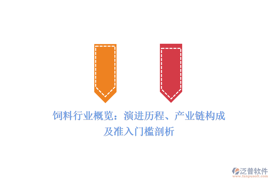 飼料行業(yè)概覽：演進歷程、產(chǎn)業(yè)鏈構(gòu)成及準入門檻剖析