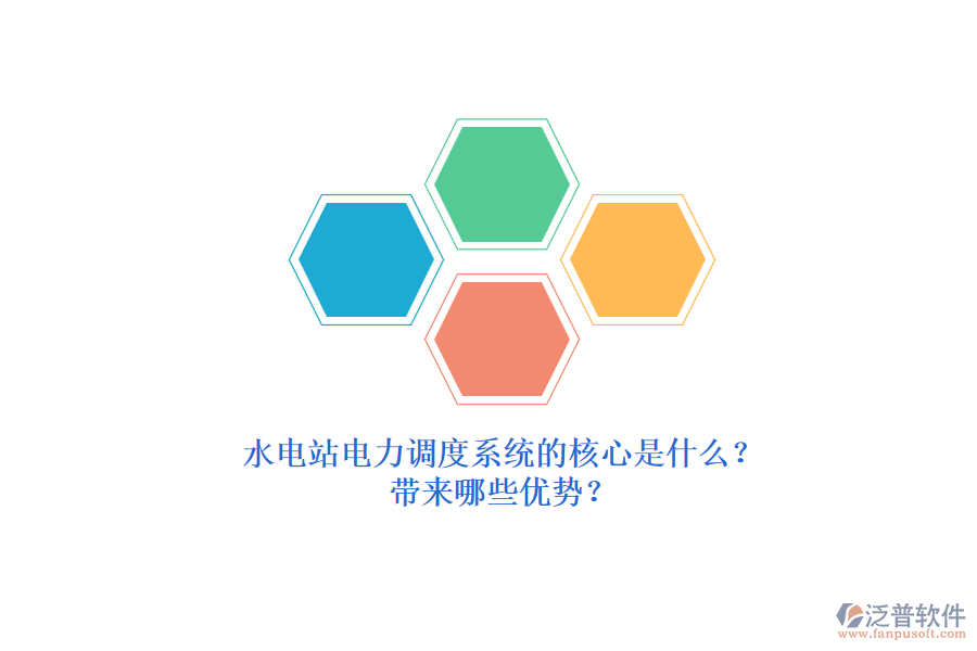 水電站電力調(diào)度系統(tǒng)的核心是什么？帶來哪些優(yōu)勢？