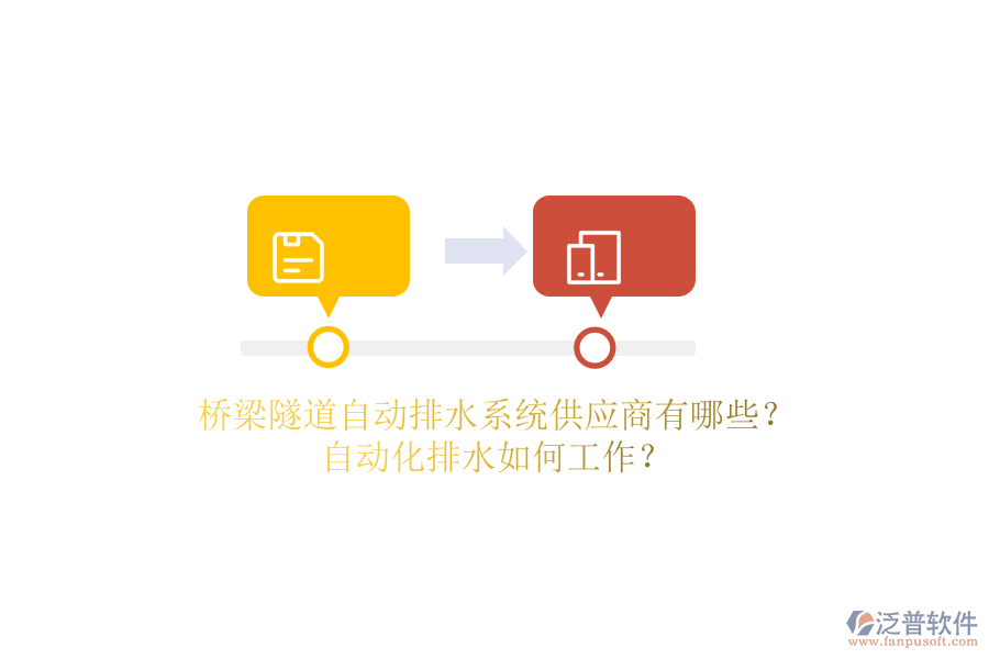 橋梁隧道自動(dòng)排水系統(tǒng)供應(yīng)商有哪些？自動(dòng)化排水如何工作？