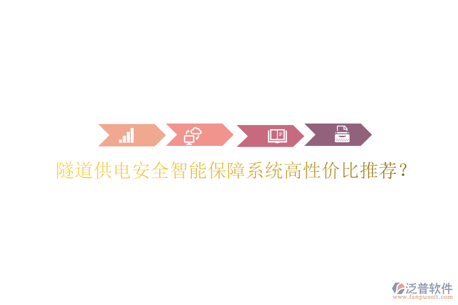 隧道供電安全智能保障系統(tǒng)高性價(jià)比推薦？
