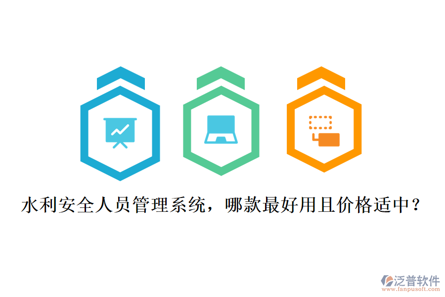 水利安全人員管理系統(tǒng)，哪款最好用且價(jià)格適中？
