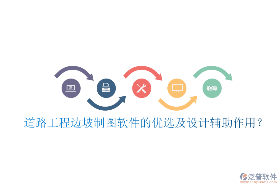 道路工程邊坡制圖軟件的優(yōu)選及設(shè)計輔助作用？