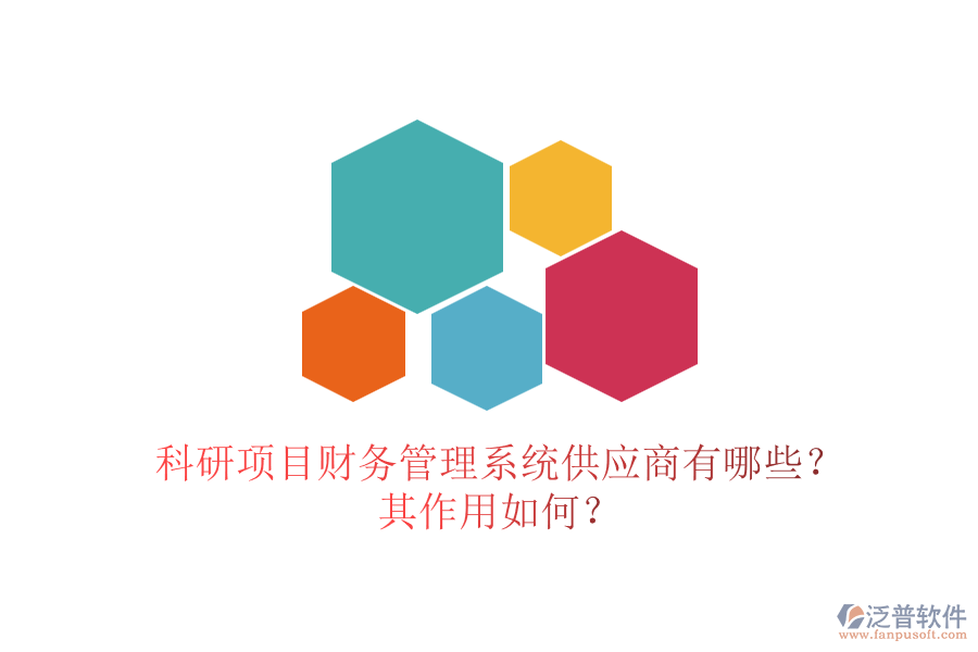 科研項(xiàng)目財(cái)務(wù)管理系統(tǒng)供應(yīng)商有哪些？其作用如何？