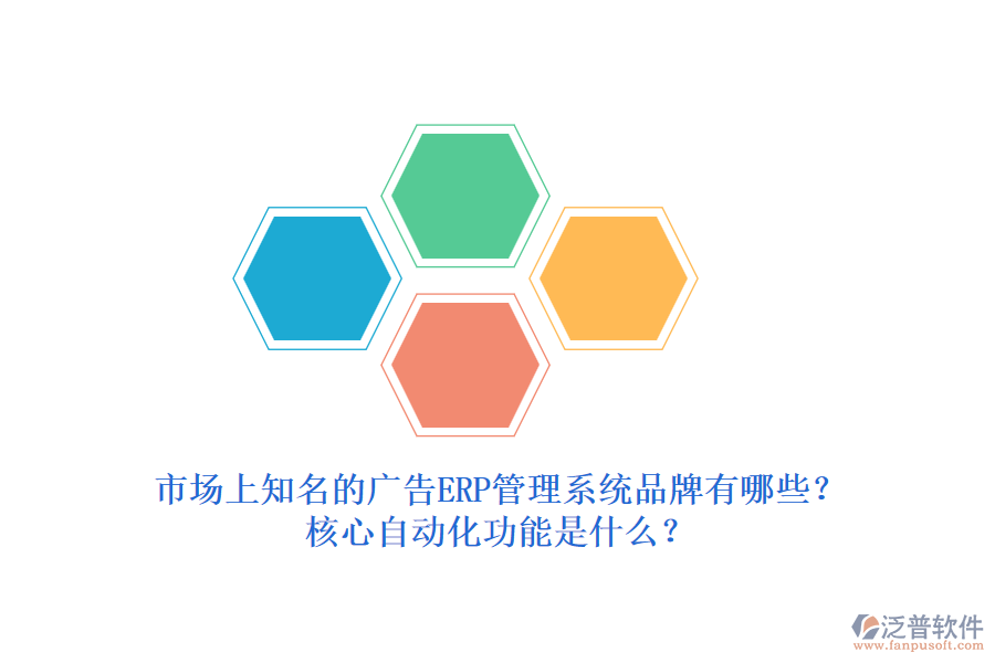 市場上知名的廣告ERP管理系統(tǒng)品牌有哪些？核心自動化功能是什么？