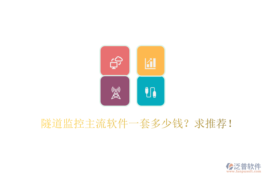 隧道監(jiān)控主流軟件一套多少錢？求推薦！