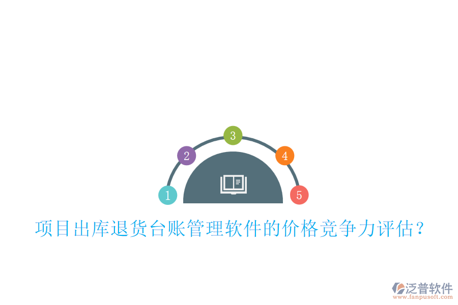 項目出庫退貨臺賬管理軟件的價格競爭力評估？