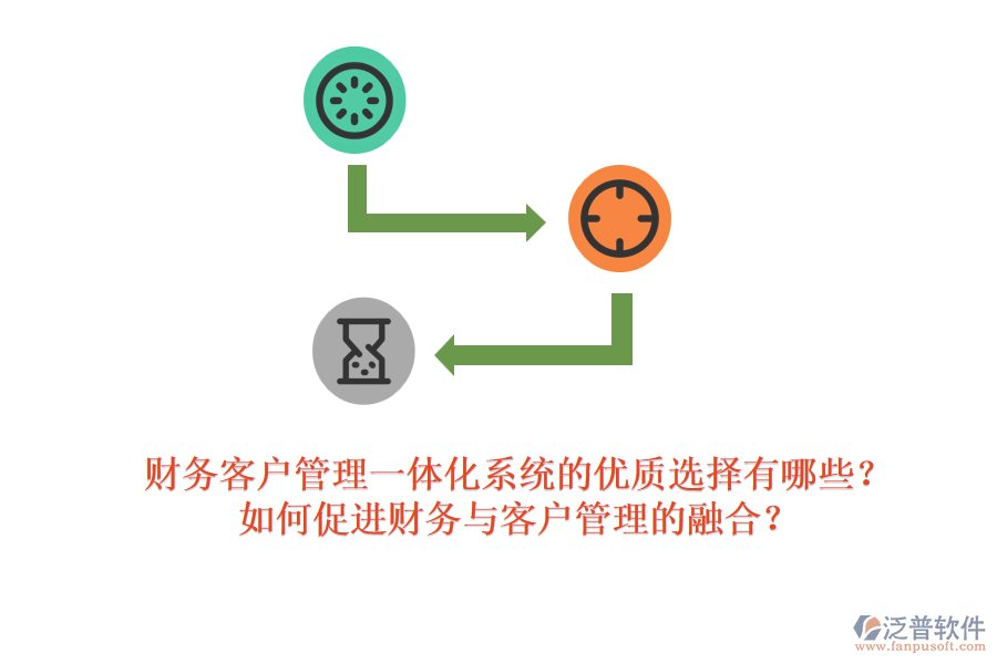 財(cái)務(wù)客戶管理一體化系統(tǒng)的優(yōu)質(zhì)選擇有哪些？如何促進(jìn)財(cái)務(wù)與客戶管理的融合？