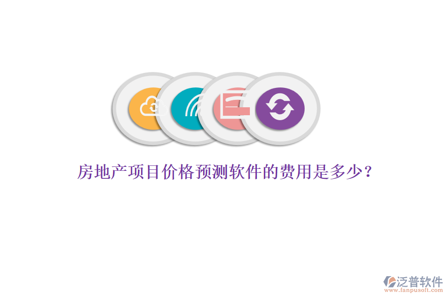 房地產(chǎn)項(xiàng)目價(jià)格預(yù)測(cè)軟件的費(fèi)用是多少？