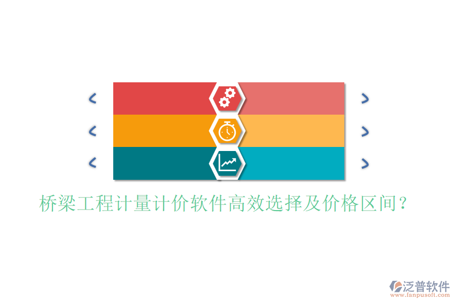橋梁工程計(jì)量計(jì)價(jià)軟件高效選擇及價(jià)格區(qū)間？