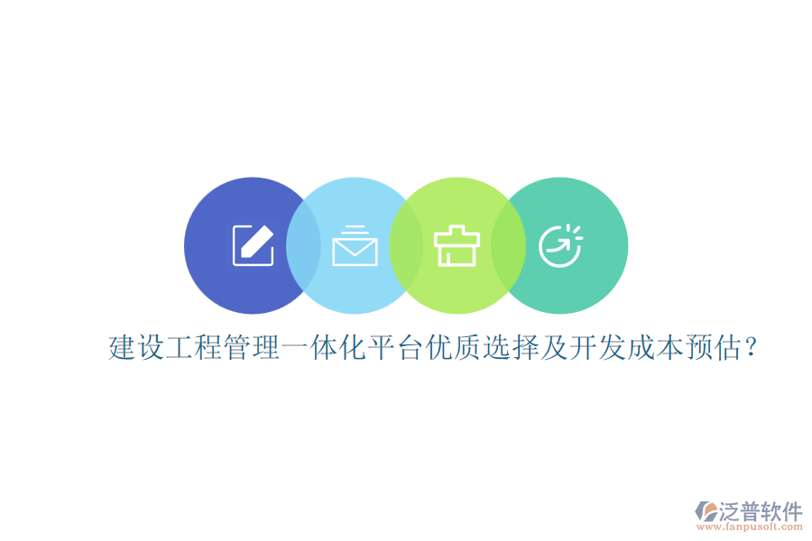 建設(shè)工程管理一體化平臺，優(yōu)質(zhì)選擇及開發(fā)成本預(yù)估？